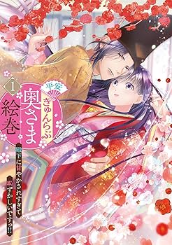 異世界コミック 平安きゅんらぶ奥さま絵巻 他 Amazon.co.jp: 平安きゅんらぶ奥さま絵巻 殿下に甘やかされすぎ