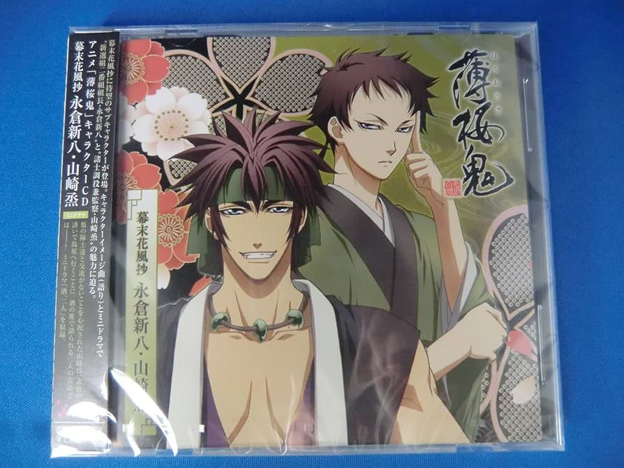 Amazon.co.jp: アニメ『薄桜鬼』キャラクターCD 幕末花風抄 永倉