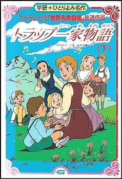 トラップ一家物語 (竹書房文庫—世界名作劇場) Amazon.co.jp: トラップ一家物語: フジテレビ系列「世界名作劇場