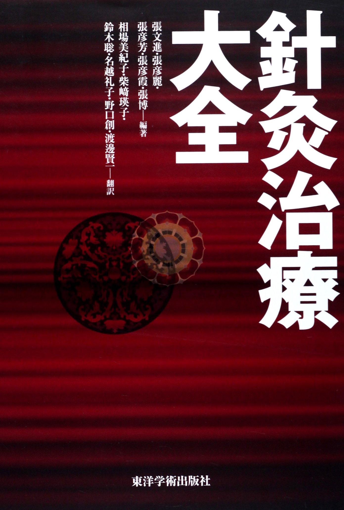 針灸治療大全　東洋学術出版社 針灸治療大全 | 張文進, 張彦麗, 張彦芳 |本 | 通販 | Amazon