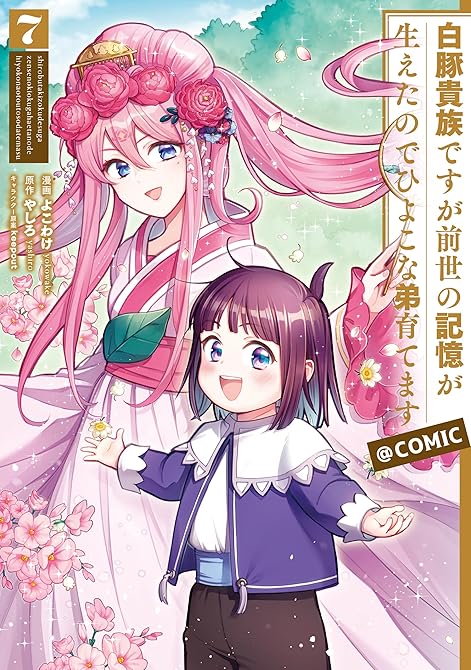 『白豚貴族ですが前世の記憶が生えたのでひよこな弟育てます@COMIC 第7巻』の表紙イラスト 電子書籍 漫画