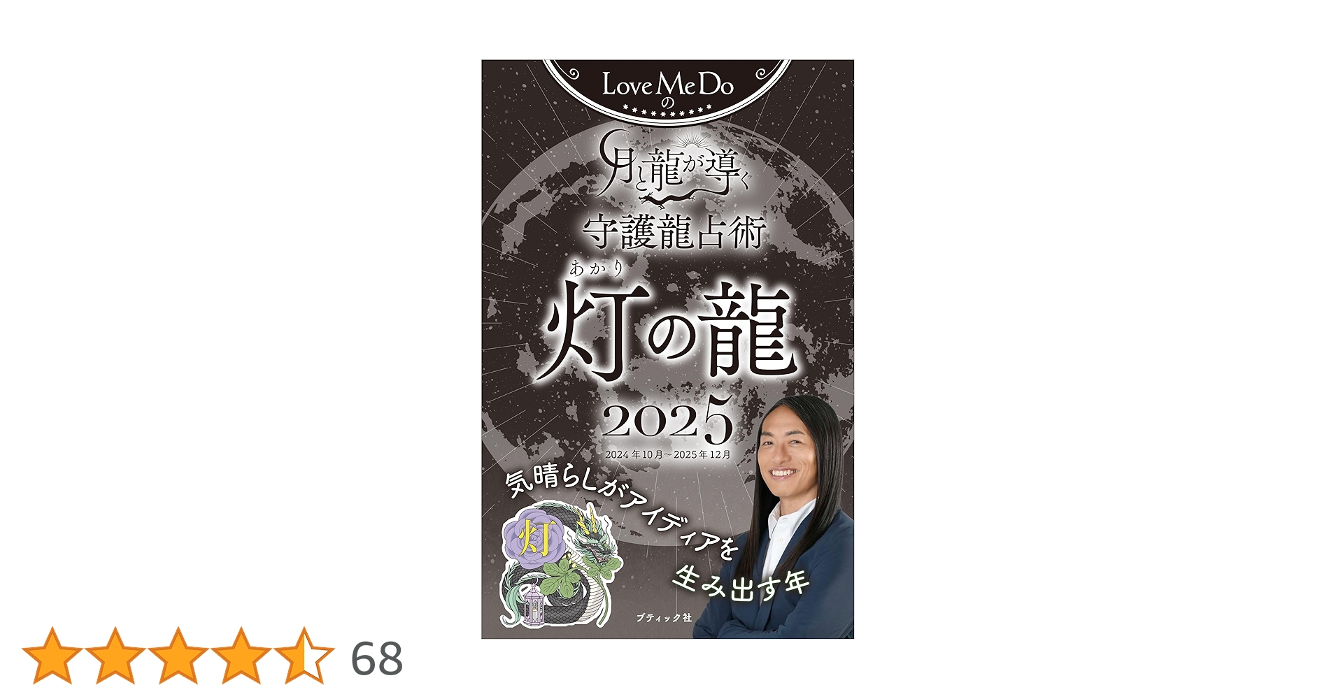 守護龍リーディング画 Love Me Doの月と龍が導く守護龍占術 2025 結の龍 (ブティック