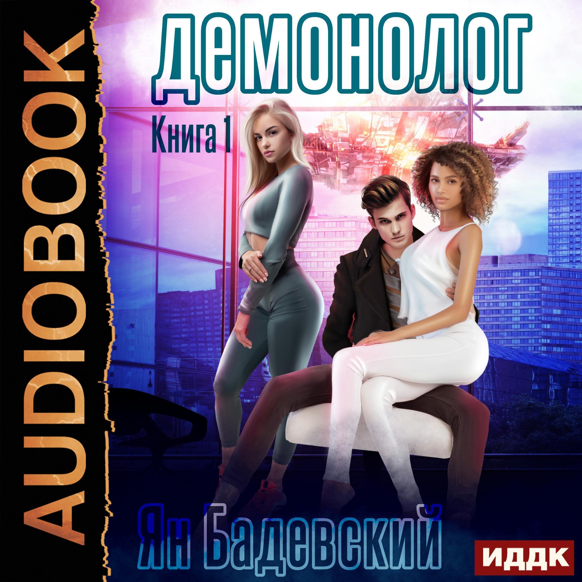 Cover art for Демонолог. Книга 1 [Demonologist, Book 1