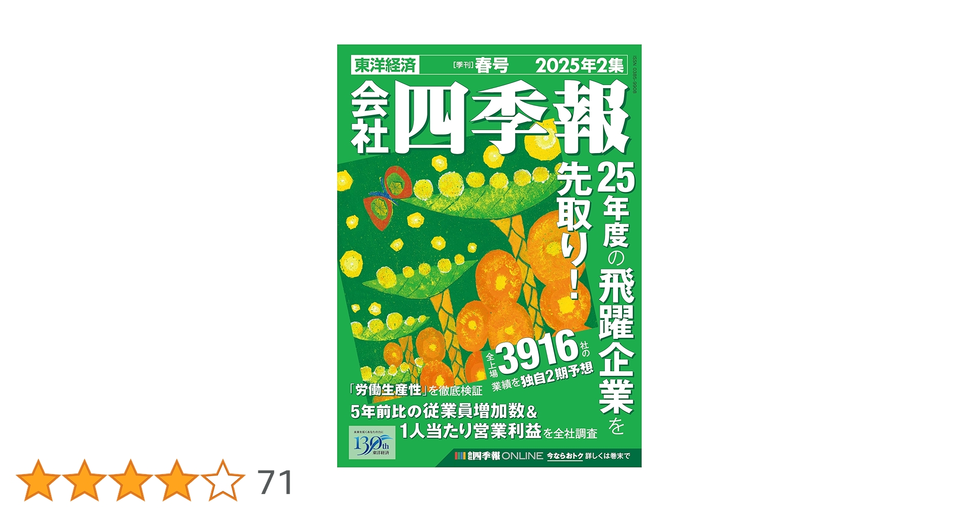 四季報　2025年2集 会社四季報 2025年2集・春号 | 東洋経済新報社 |本 | 通販 | Amazon