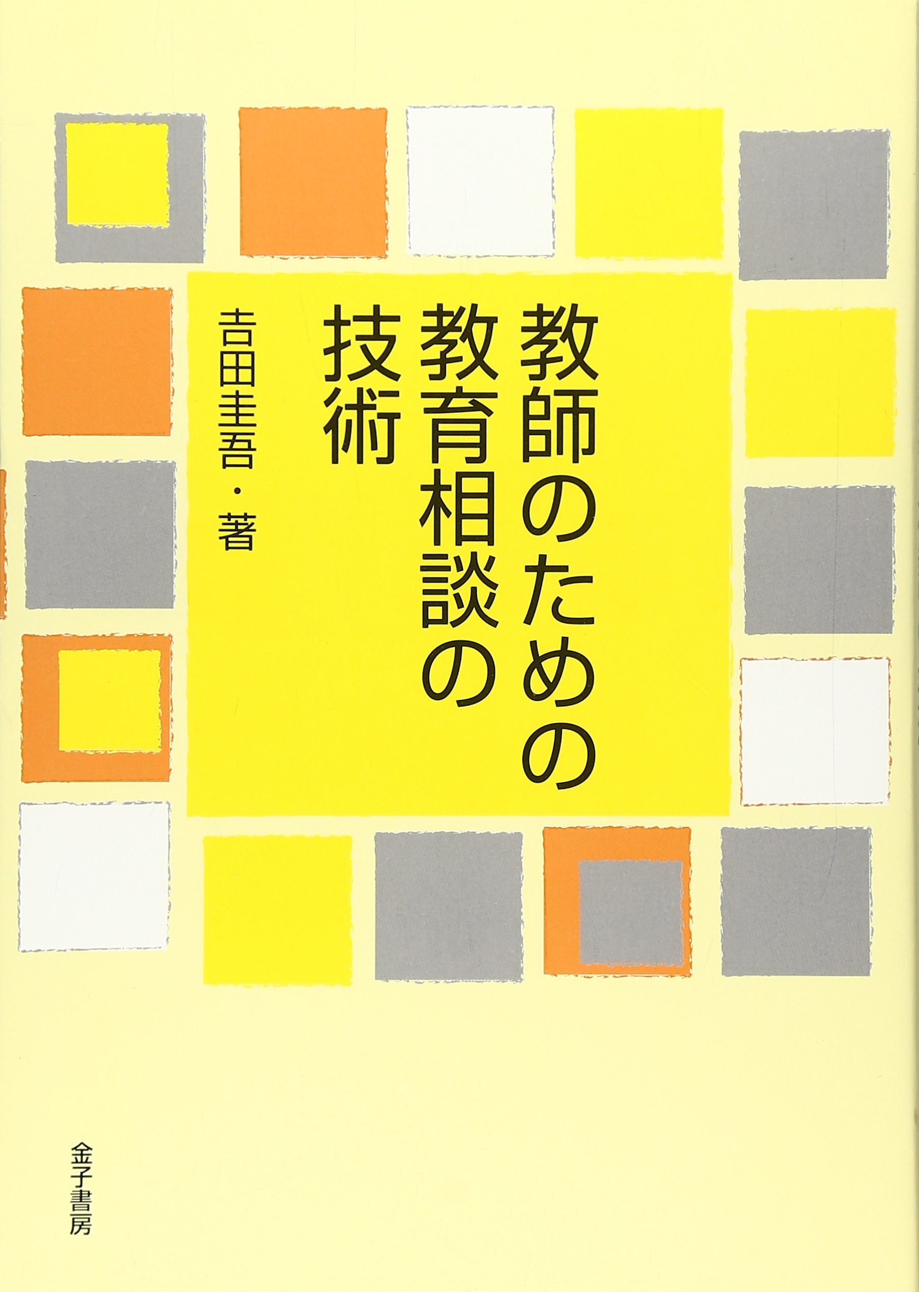 教師のための教育相談の技術 | 吉田 圭吾 |本 | 通販 | Amazon