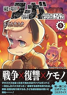 戦場のフーガ 鋼鉄のメロディ(5)