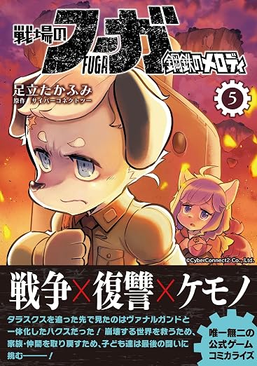戦場のフーガ 鋼鉄のメロディ 5巻