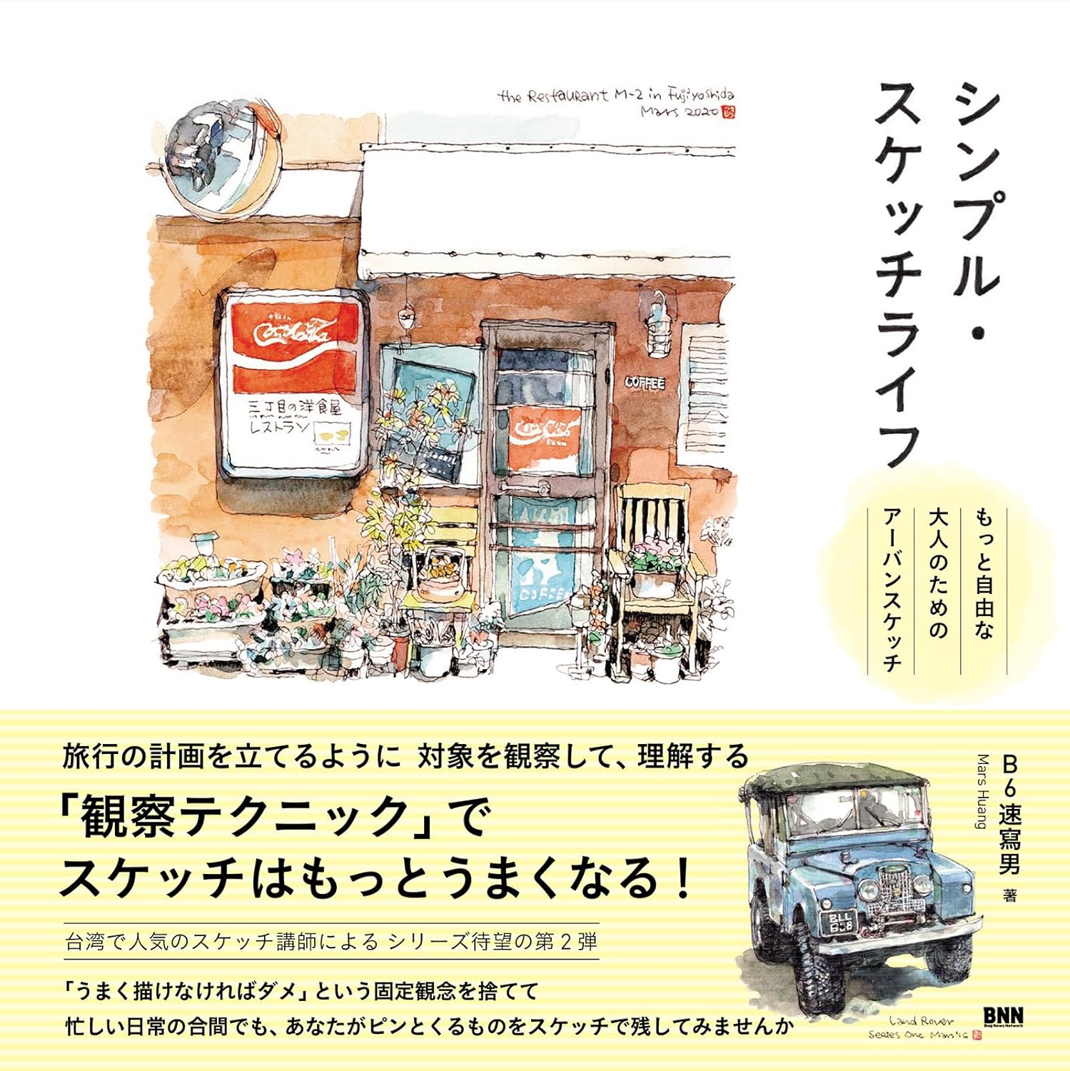 シンプル・スケッチライフ もっと自由な大人のためのアーバンスケッチ