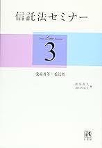 信託法セミナー 3 信託法セミナー3 - 受益者等・委託者 | 能見 善久, 道垣内 弘人
