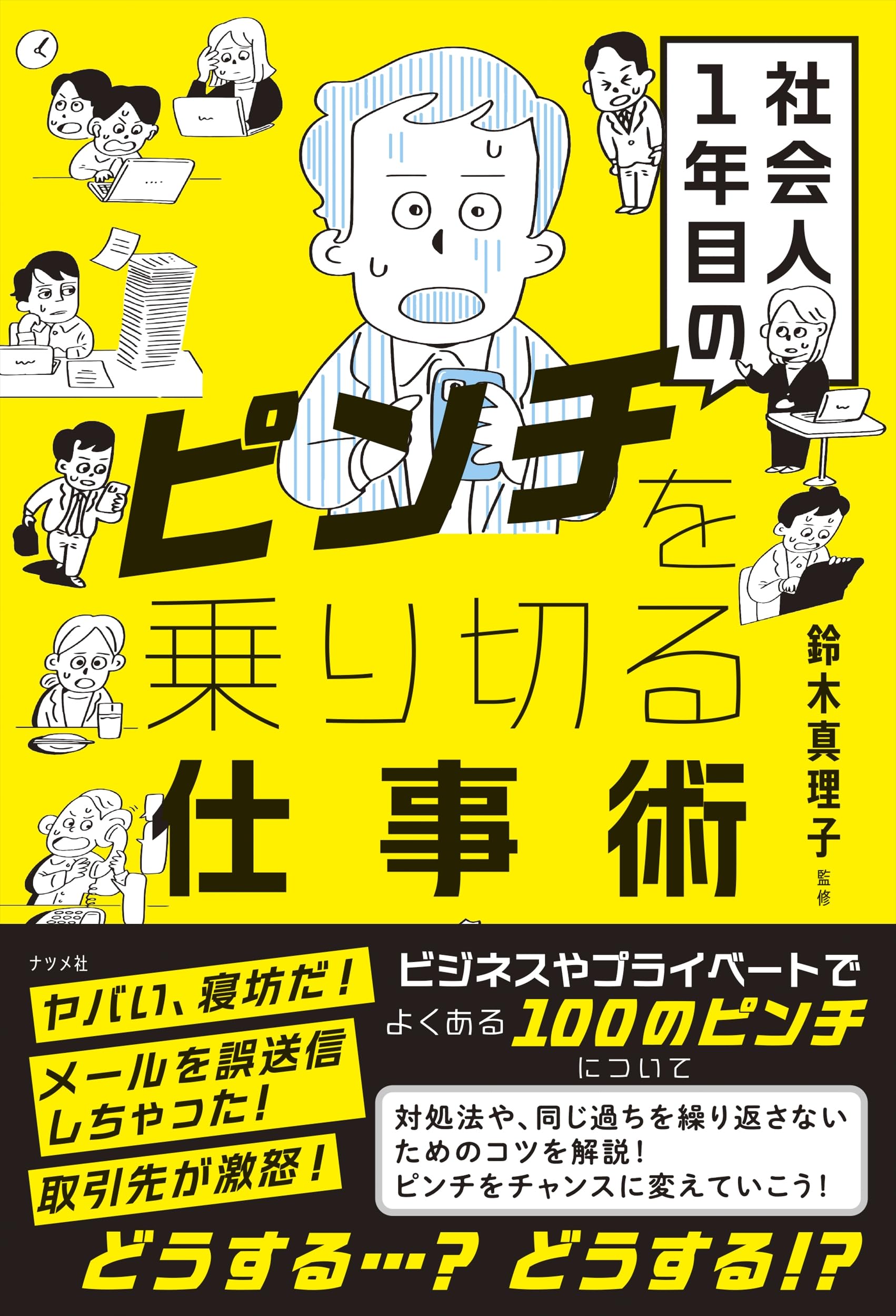 社会人1年目のピンチを乗り切る仕事術 | 鈴木 真理子 |本 | 通販 | Amazon