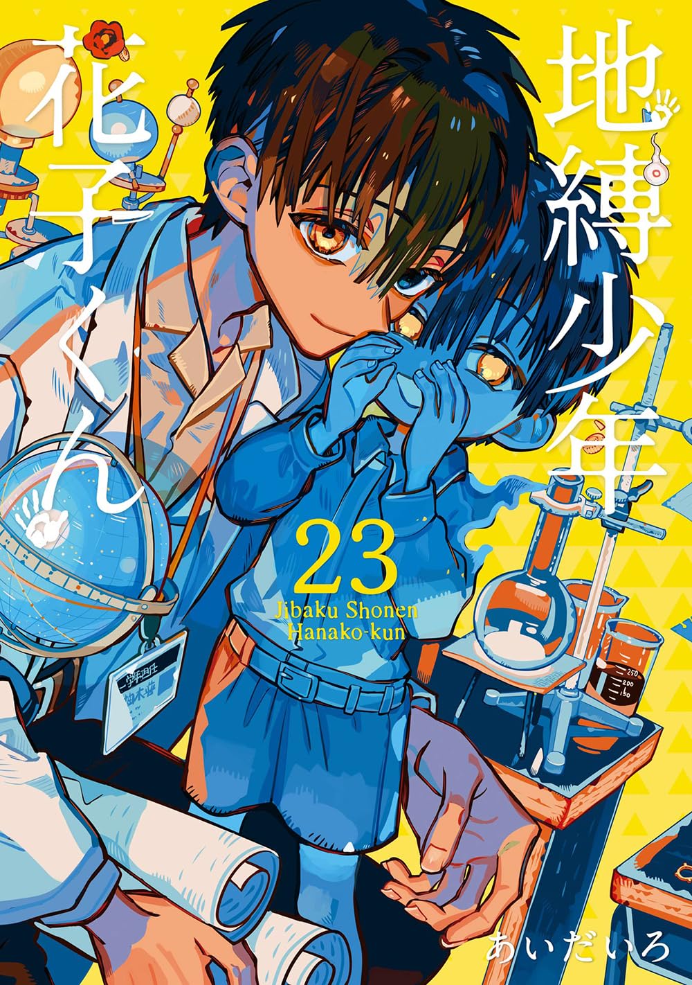 Amazon.co.jp: 地縛少年 花子くん(23) (Gファンタジーコミックス 