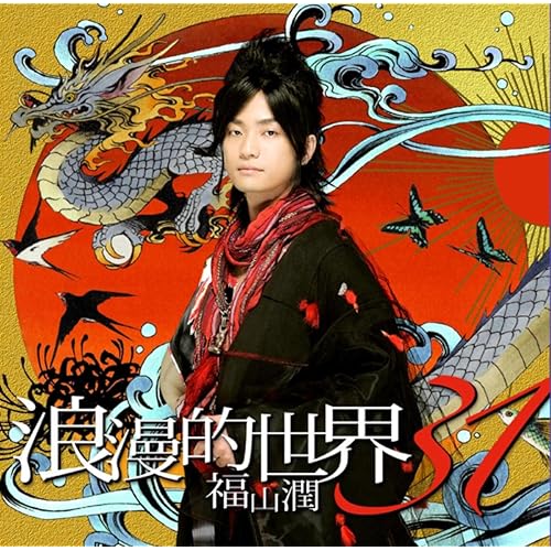 Amazon Music 福山 潤の浪漫的世界31 Amazon Co Jp Amazon Music 福山 潤の浪漫的世界31 Amazon Co Jp
