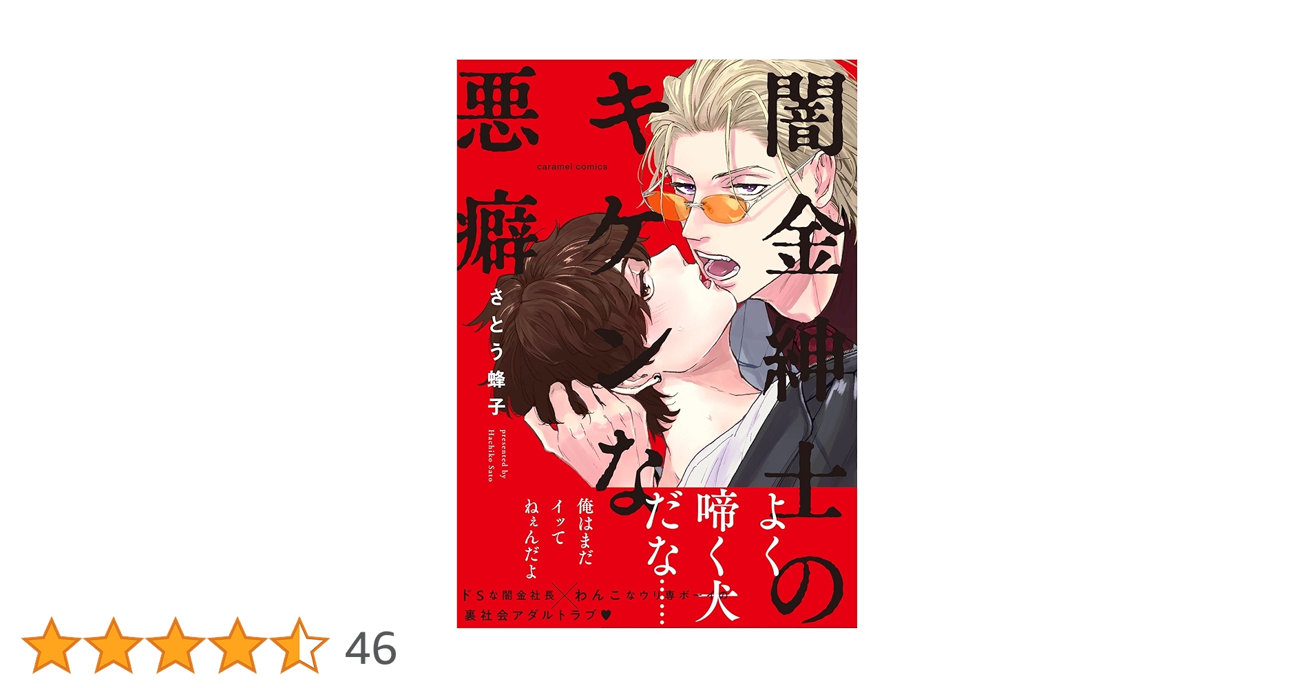 ［サイン本・特典付き］闇金紳士のキケンな悪癖／さとう蜂子 闇金紳士のキケンな悪癖/さとう蜂子 特典のみ｜Yahoo!フリマ（旧