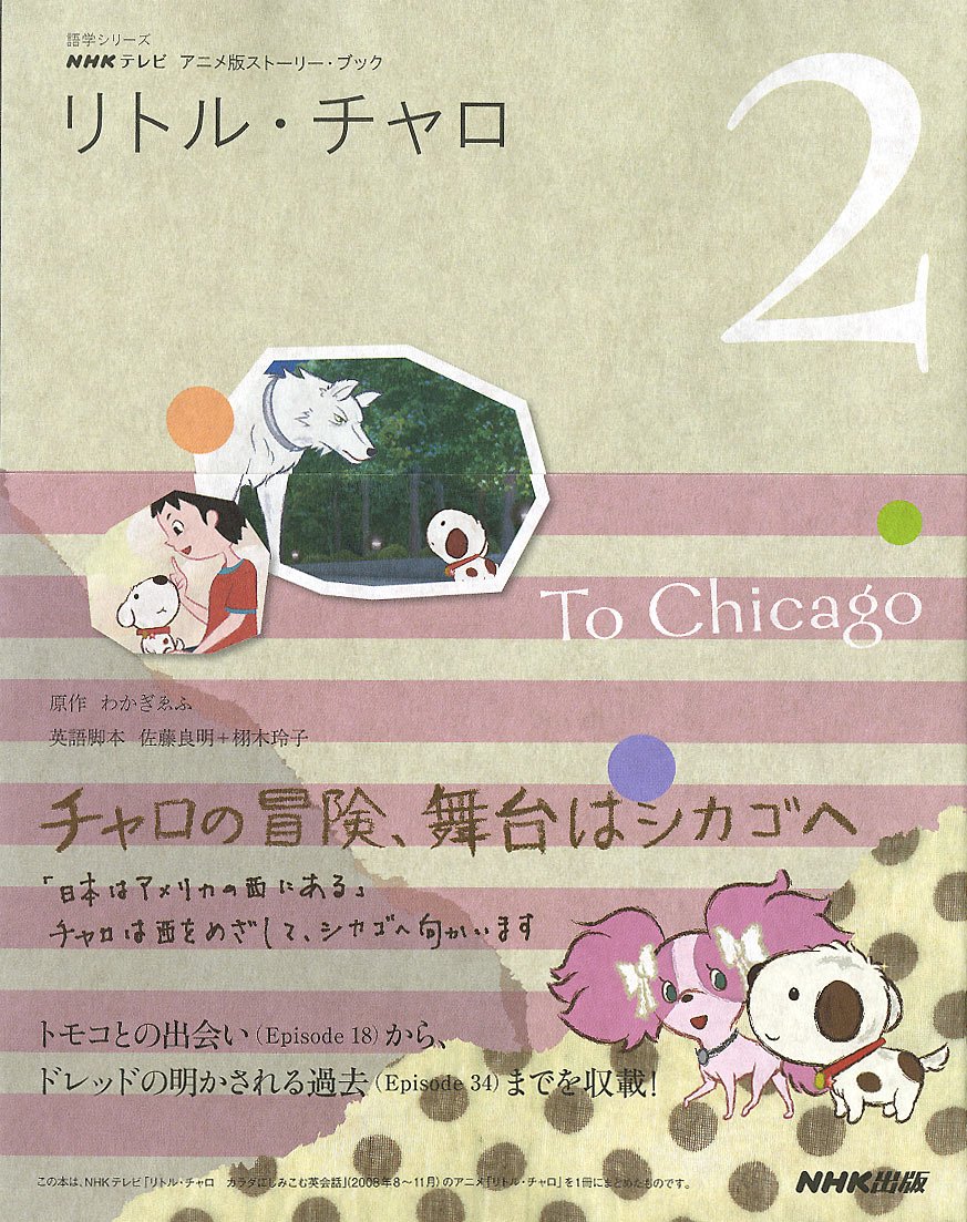 リトル チャロ 2 Nhkテレビアニメ版ストーリー ブック To Chicago 語学シリーズ Nhkテレビアニメ版ストーリーブック わかぎ ゑふ 佐藤 良明 栩木 玲子 本 通販 Amazon