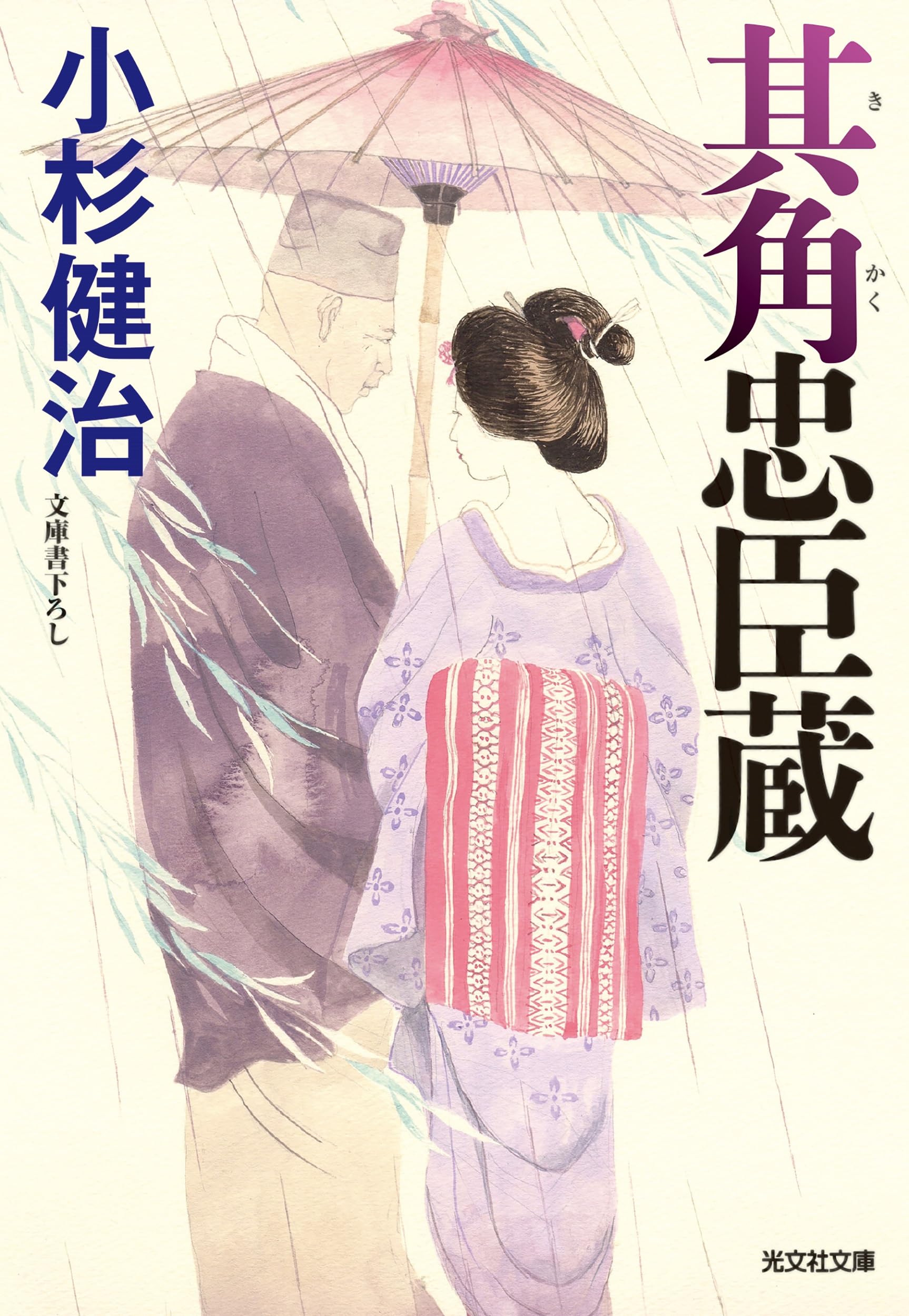 Amazon.co.jp: 其角忠臣蔵 (光文社文庫 こ 15-46 光文社時代小説文庫