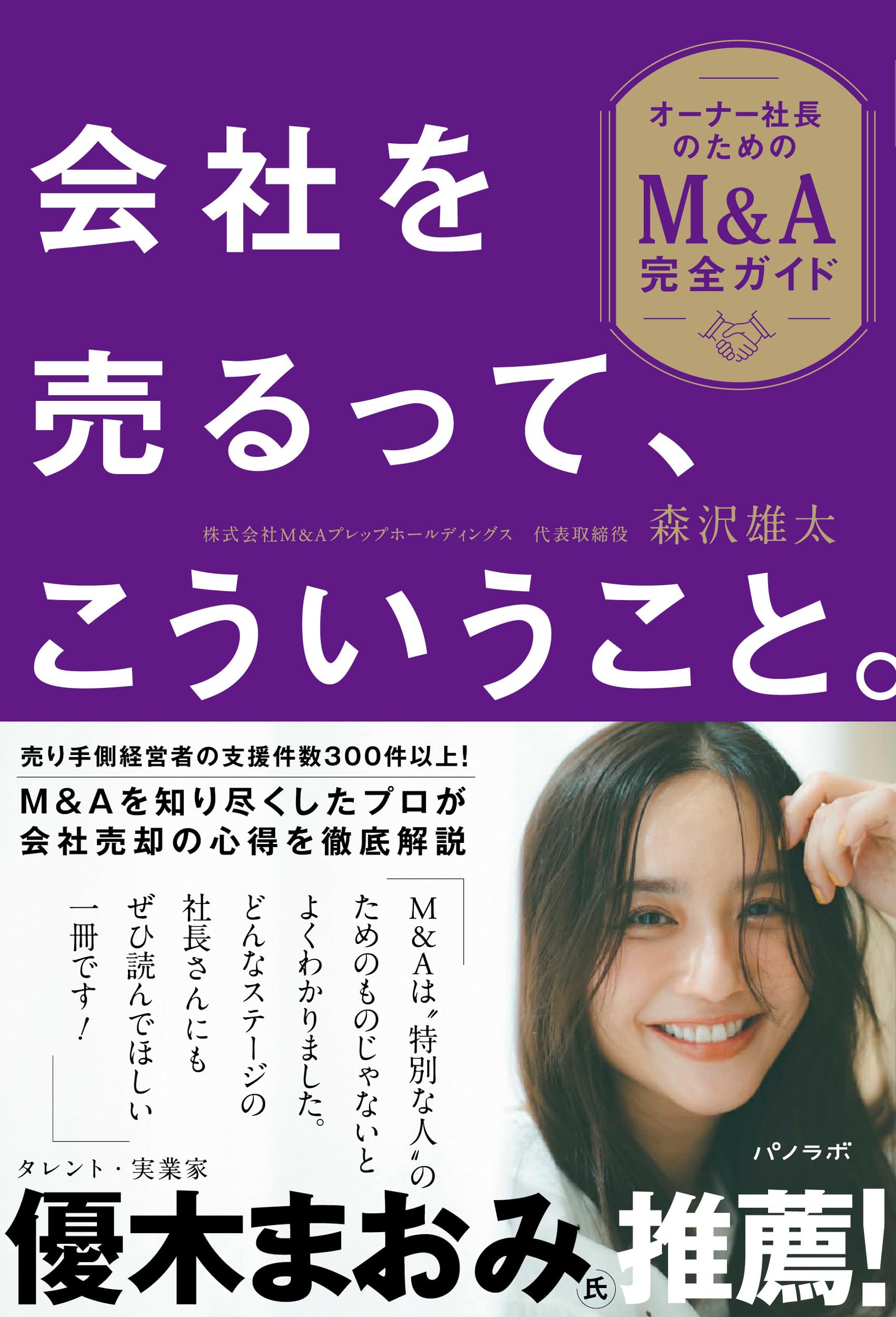 会社を売るって、こういうこと。~オーナー社長のためのM&A完全ガイド