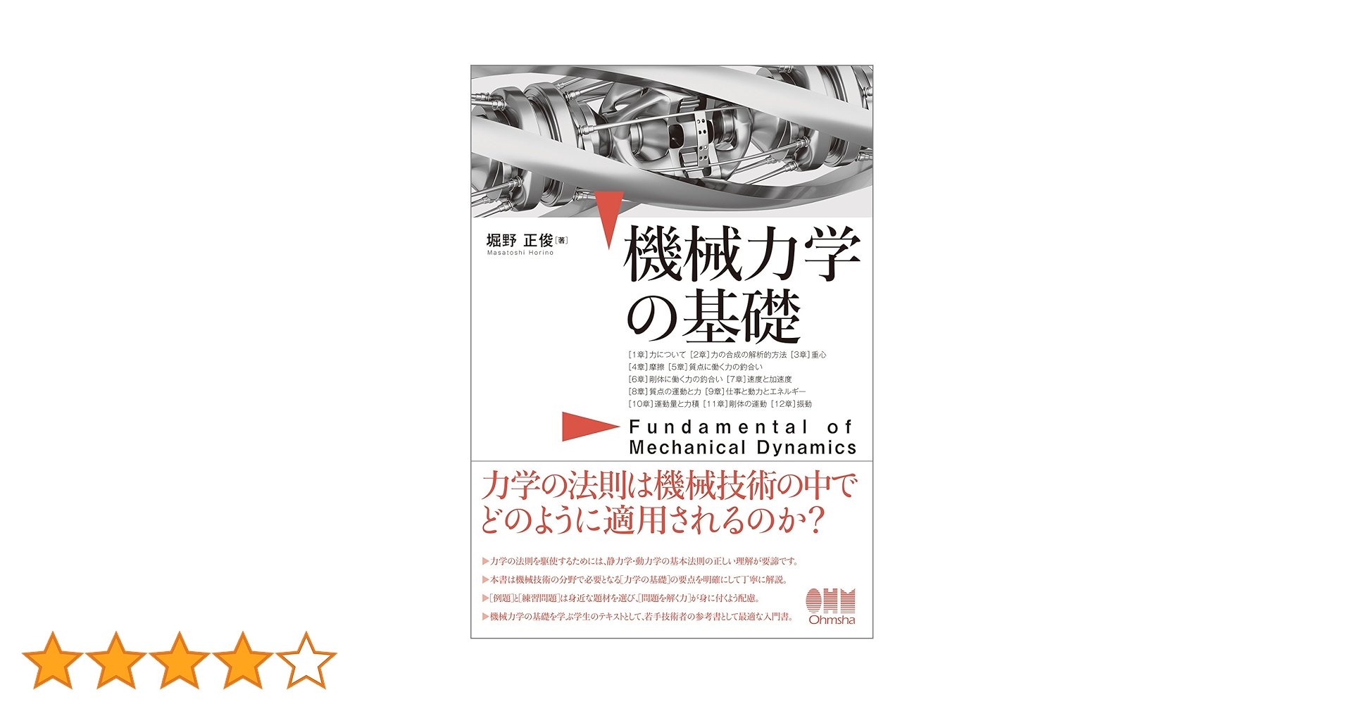 機械力学の基礎 | 堀野 正俊 |本 | 通販 | Amazon