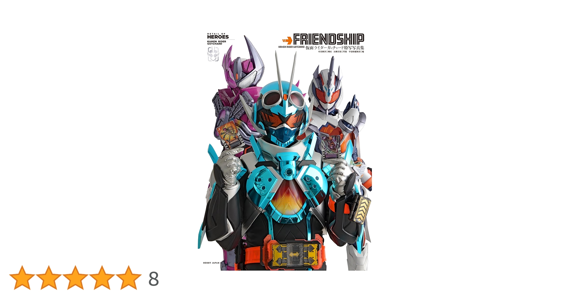 Amazon.co.jp: 仮面ライダーガッチャード特写写真集 (DETAIL OF