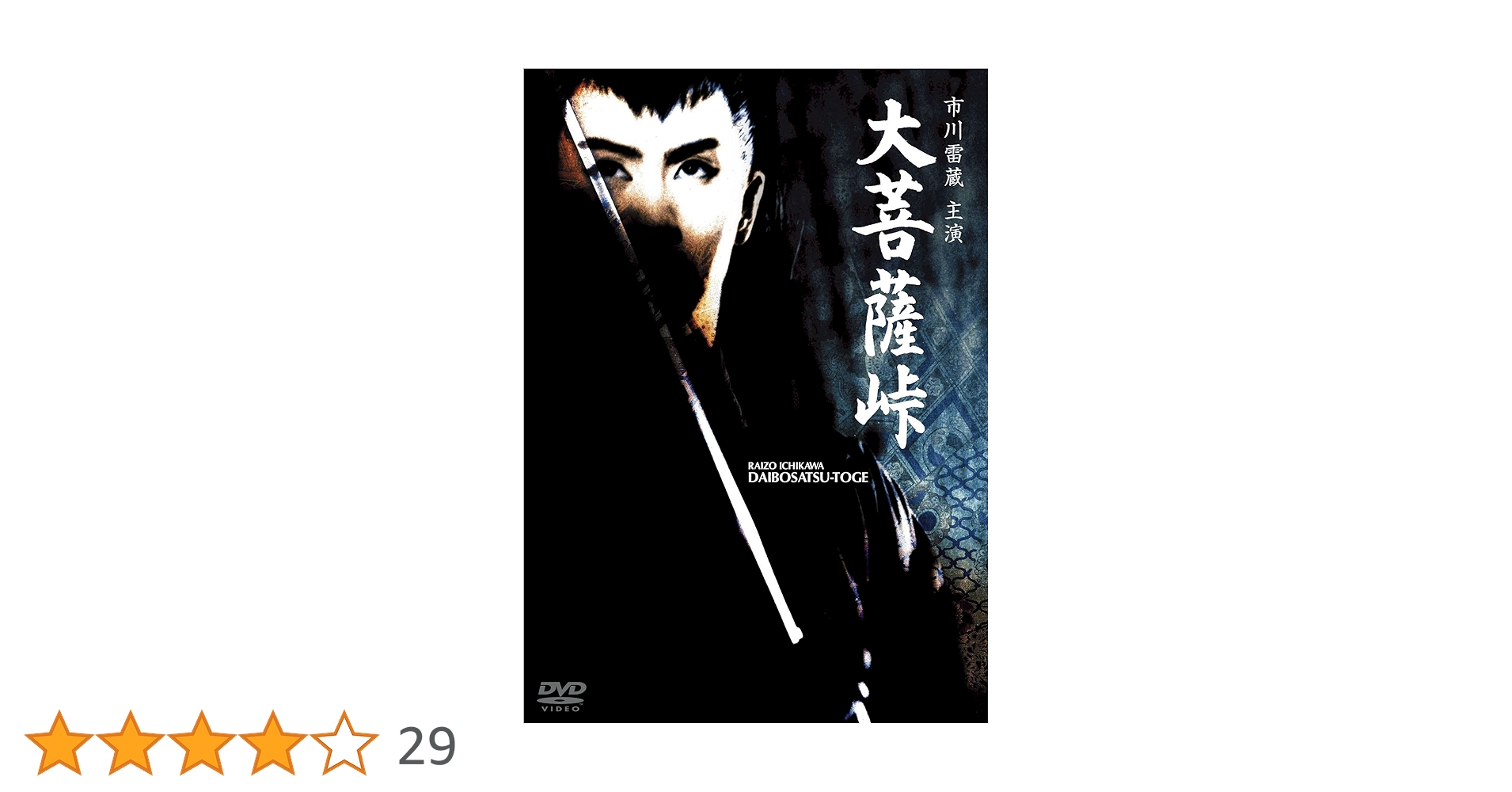 大菩薩峠 DVD-BOX〈3枚組〉 映画 大菩薩峠 DVD 全3枚セット