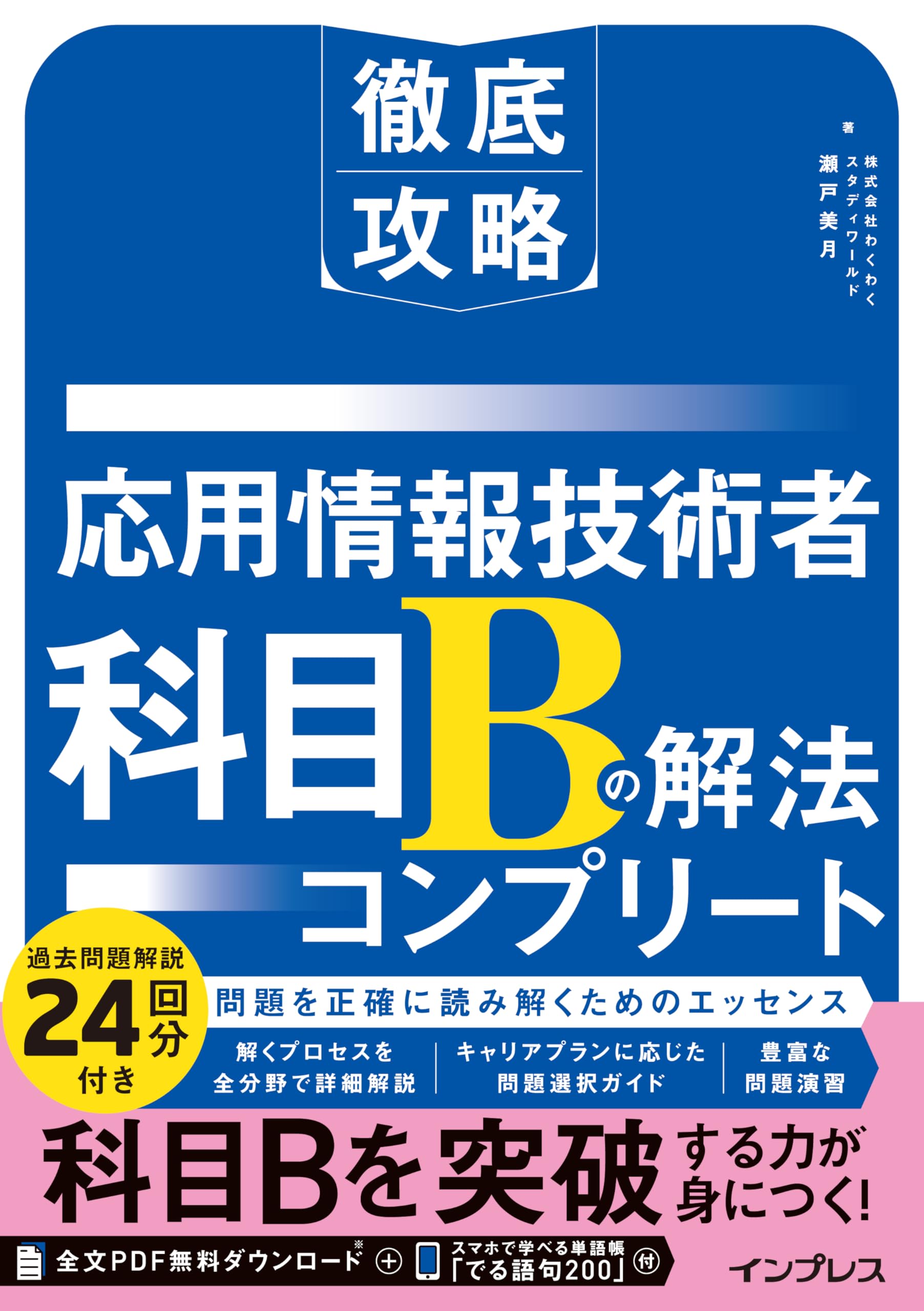 全文PDF・単語帳アプリ付)徹底攻略 応用情報技術者 科目Bの解法