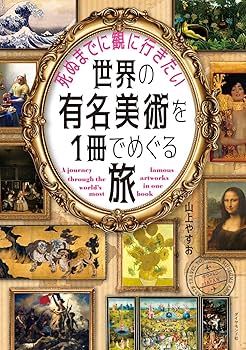 死ぬまでに観ておきたい世界の絵画1001 死ぬまでに観ておきたい世界の絵画 1001 | スティーヴン・ファー