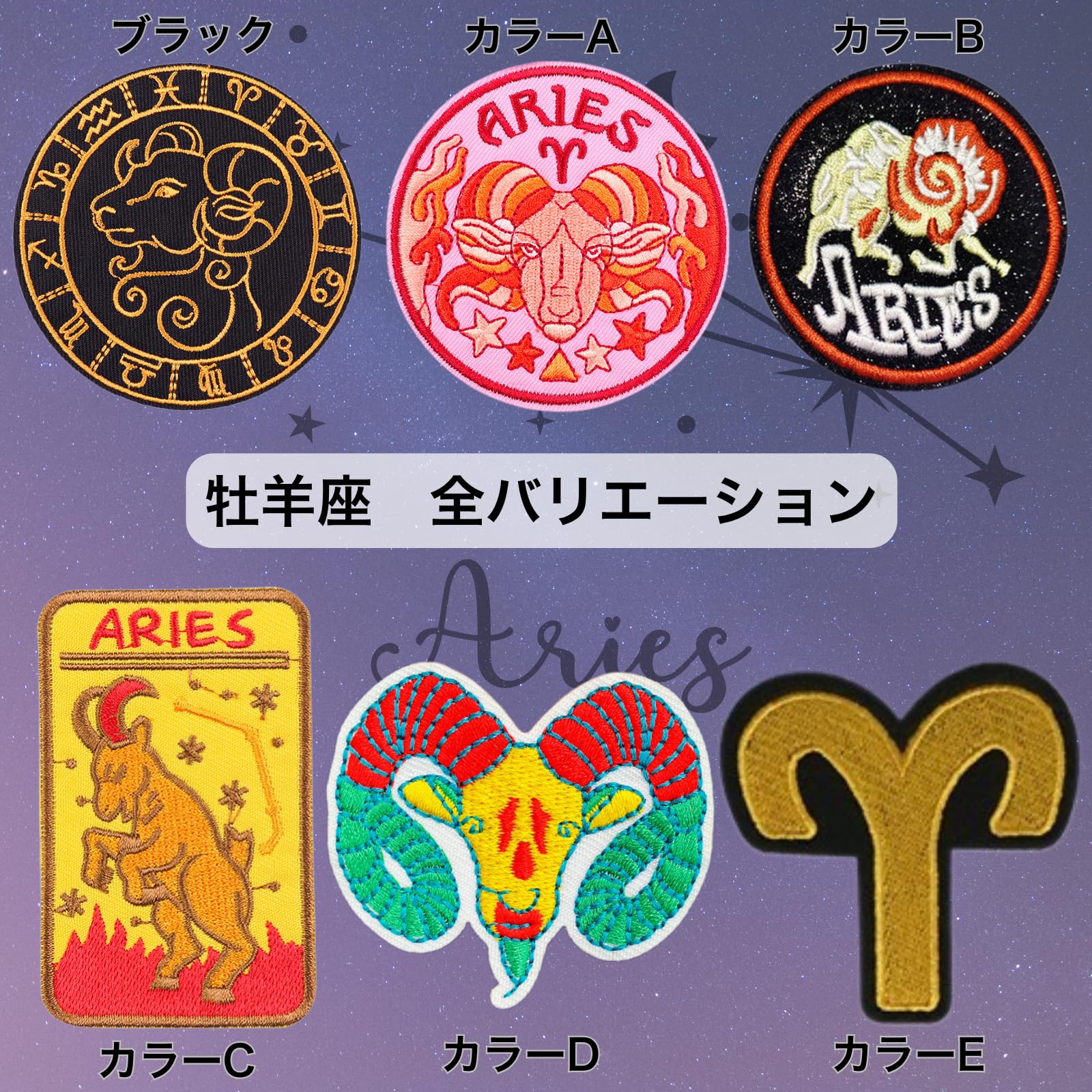 Amazon.co.jp: 12星座 刺繍 ワッペン 01. おひつじ座 (牡羊座