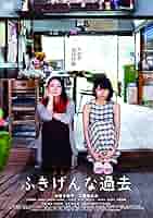 映画　ふきげんな過去　ポスター　小泉今日子、二階堂ふみ　B1サイズ 二階堂ふみ、小泉今日子につかみかかる 「ふきげんな過去