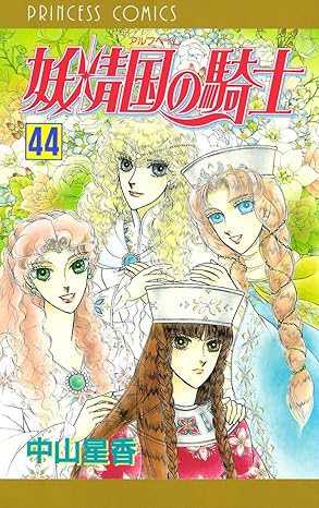 妖精国の騎士 44-5210918