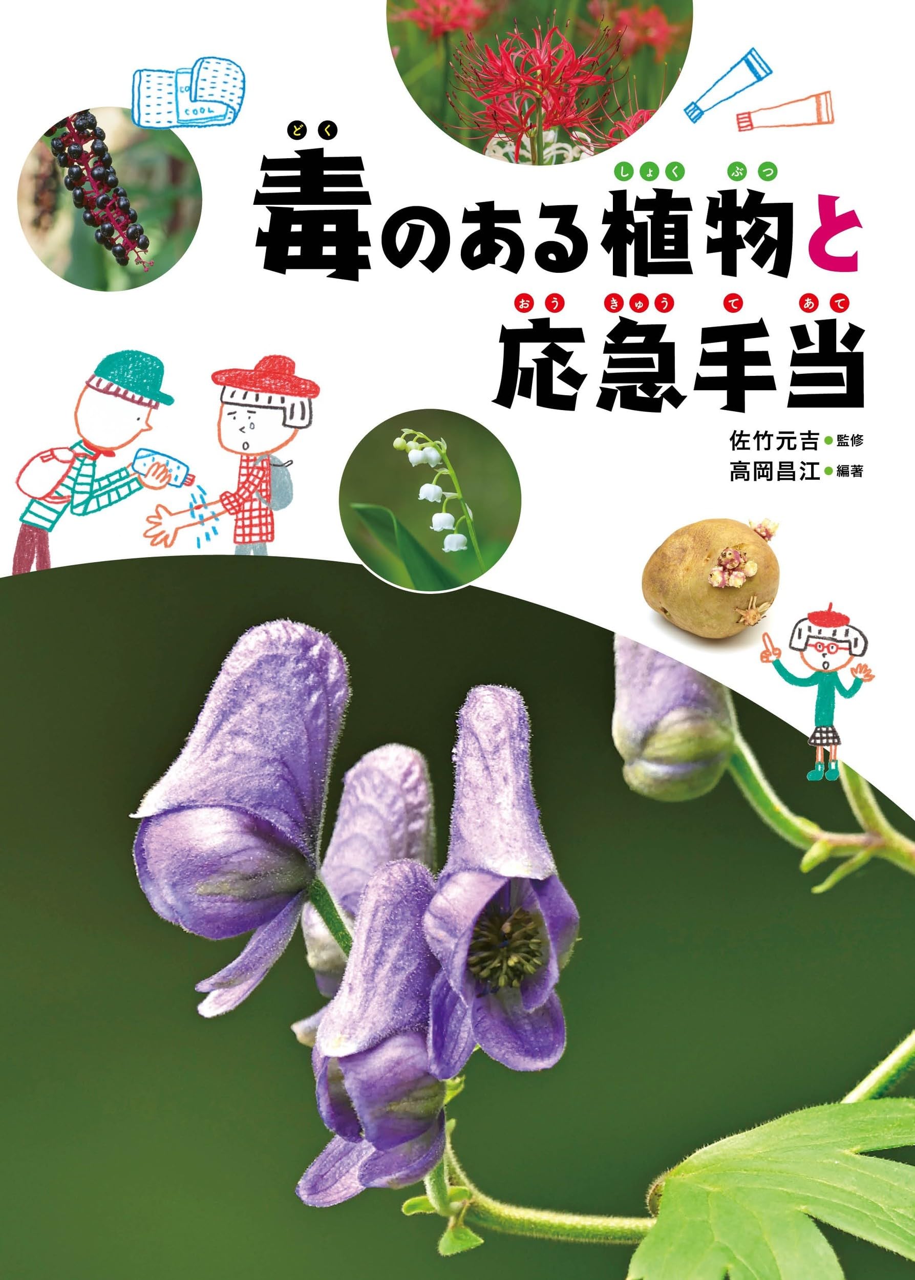 毒のある植物と応急手当 (毒のある生き物・植物と応急手当2) | 佐竹