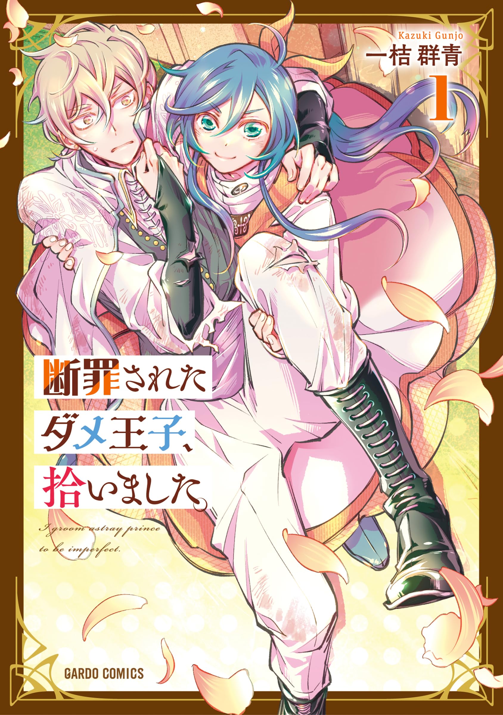 断罪されたダメ王子、拾いました。 1 (ガルドコミックス) | 一桔群青