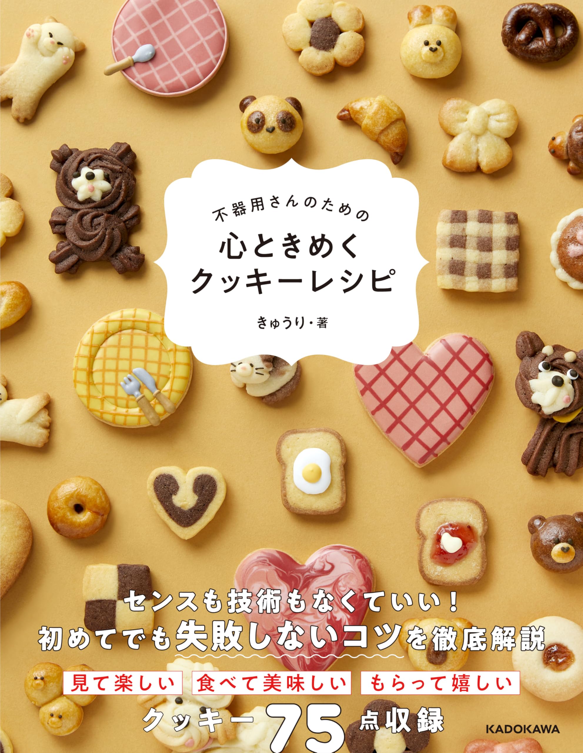 不器用さんのための 心ときめくクッキーレシピ | きゅうり |本 | 通販