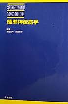 標準神経病学 Amazon.co.jp: 標準神経病学 (STANDARD TEXTBOOK) : 水野 美邦