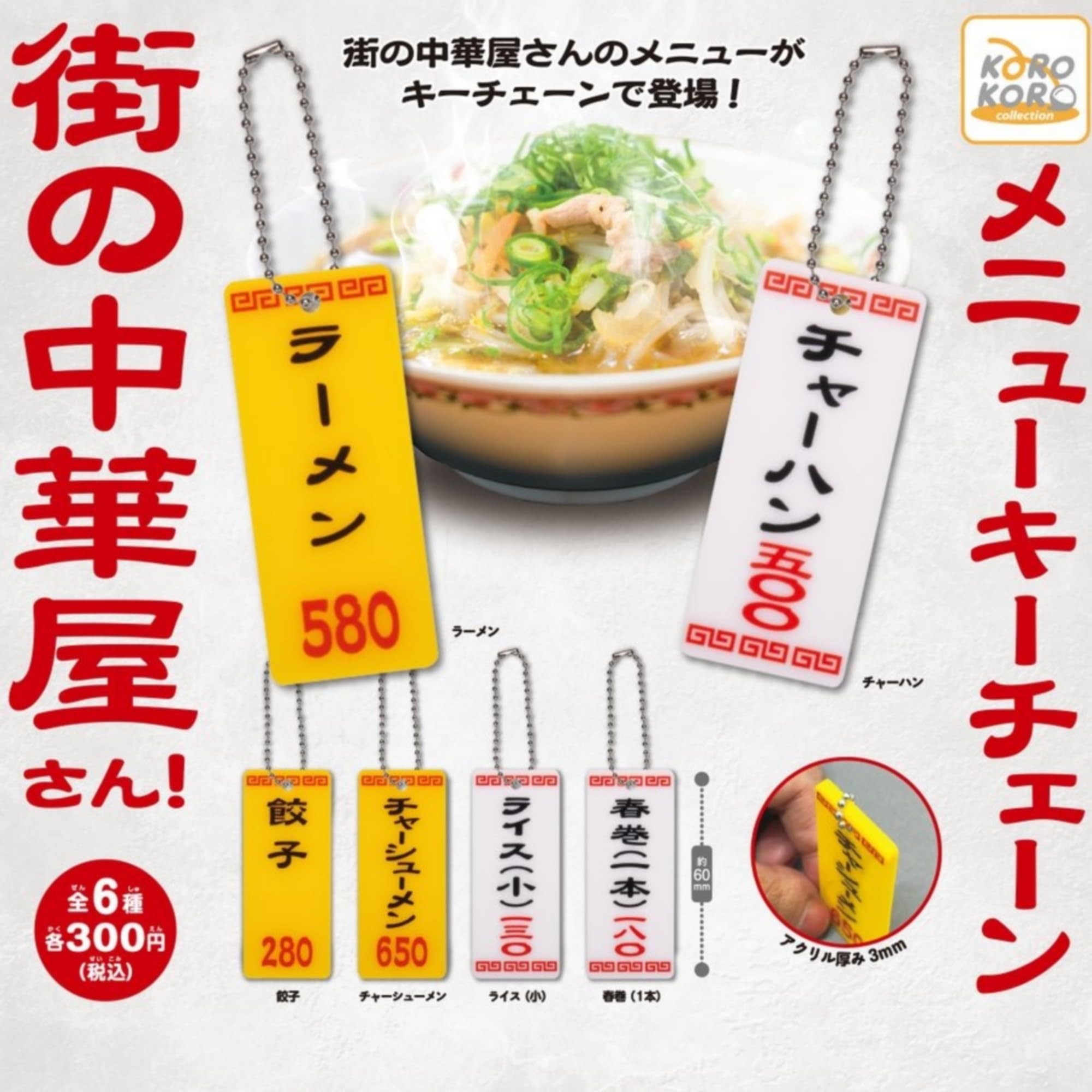 Amazon | 街の中華屋さん メニューキーチェーン × 全6種セット
