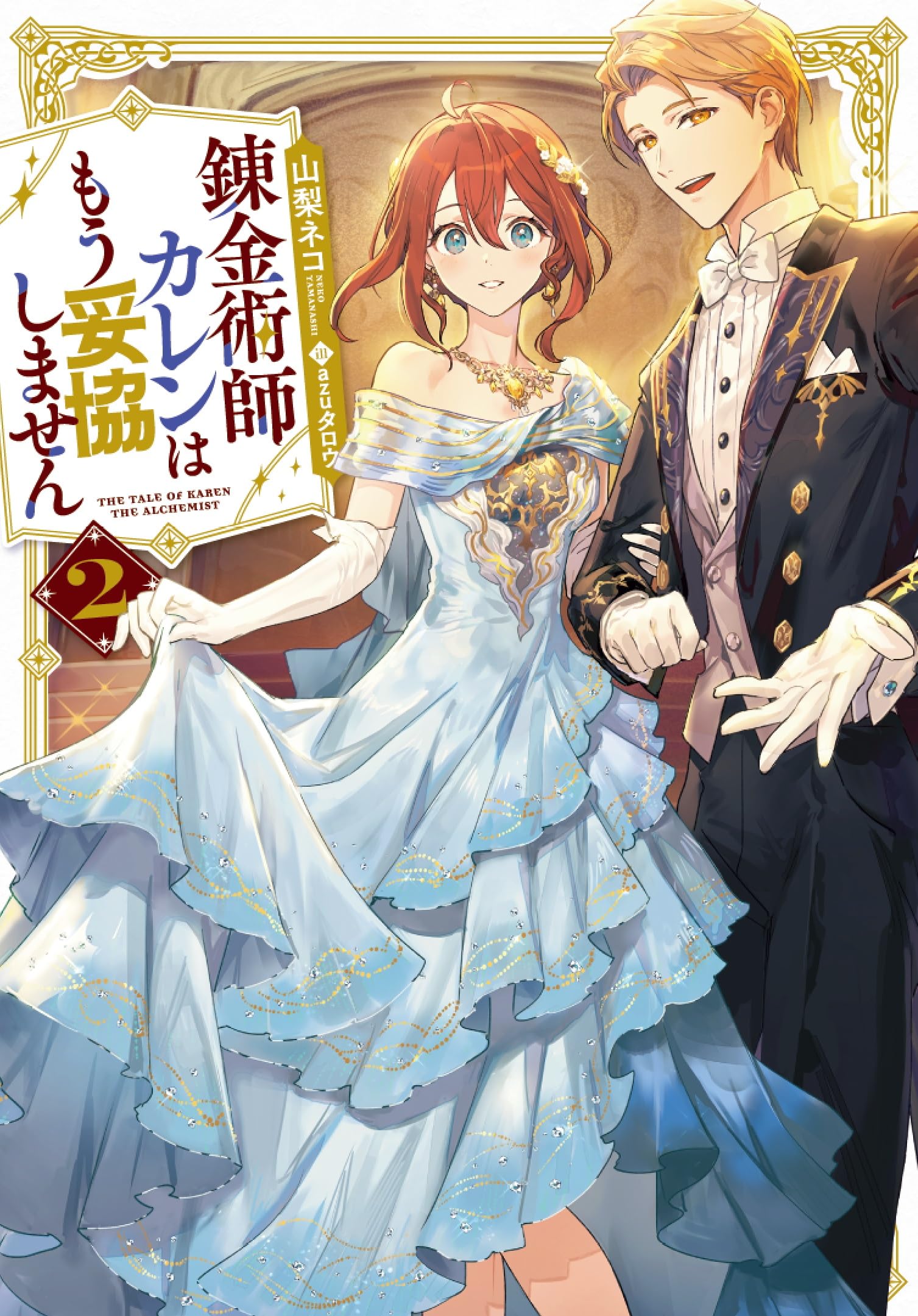 錬金術師カレンはもう妥協しません(2) (SQEXノベル) | 山梨ネコ, azu