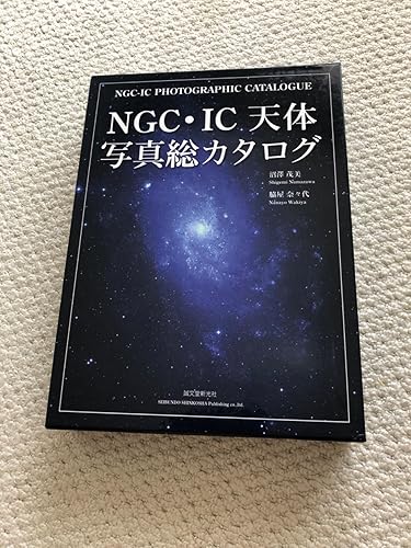 NGC・IC天体写真総カタログ Amazon.co.jp: NGC・IC天体写真総カタログ : 沼澤 茂美, 脇屋 奈々代: 本