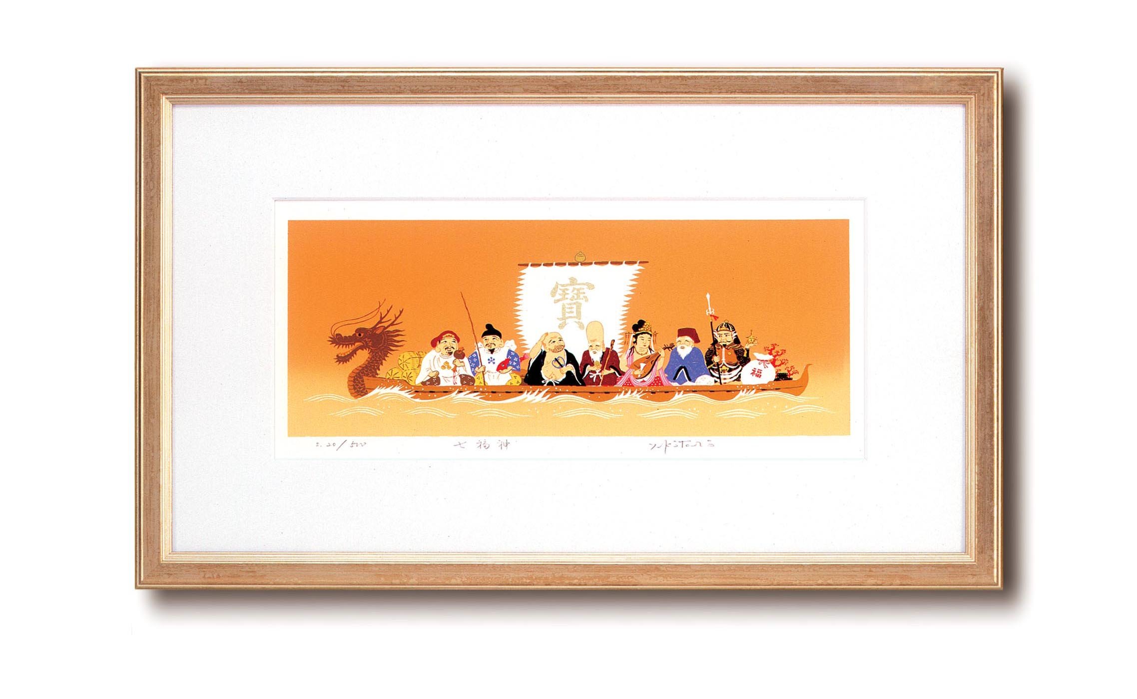Amazon.co.jp: 吉岡浩太郎「ワイド」シルク版画額 七福神