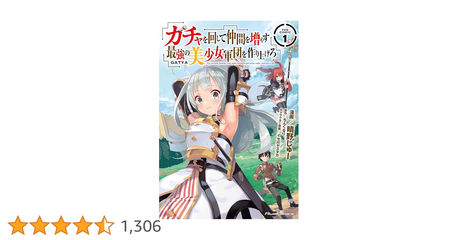 ガチャを回して仲間を増やす 最強の美少女軍団を作り上げろ 全巻初版セット　ＳＳ付 ガチャを回して仲間を増やす 最強の美少女軍団を作り上げろ 9