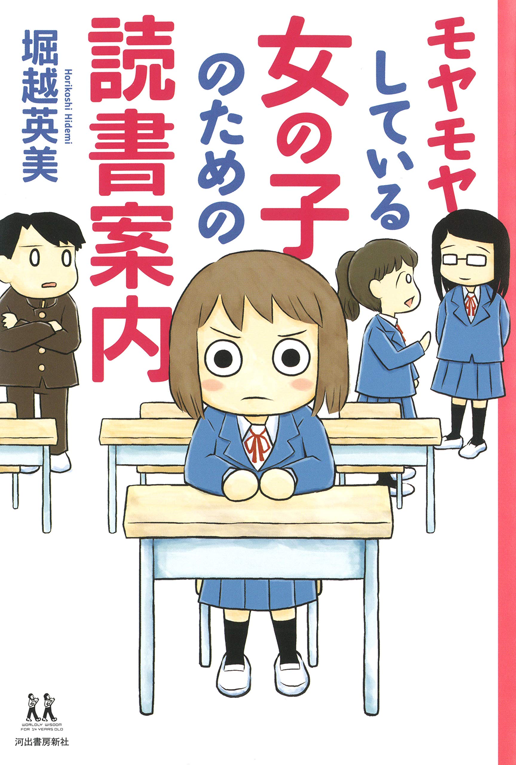 モヤモヤしている女の子のための読書案内 14歳の世渡り術 堀越英美 本 通販 Amazon モヤモヤしている女の子のための読書案内 14歳の世渡り術 堀越英美 本 通販 Amazon