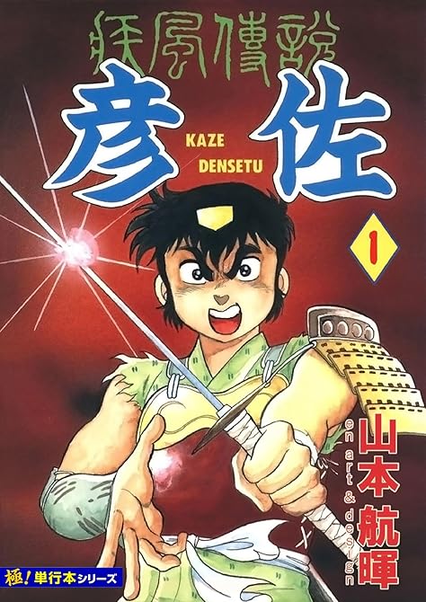 『疾風伝説 彦佐【極！単行本シリーズ】1巻』の表紙イラスト 電子書籍 漫画