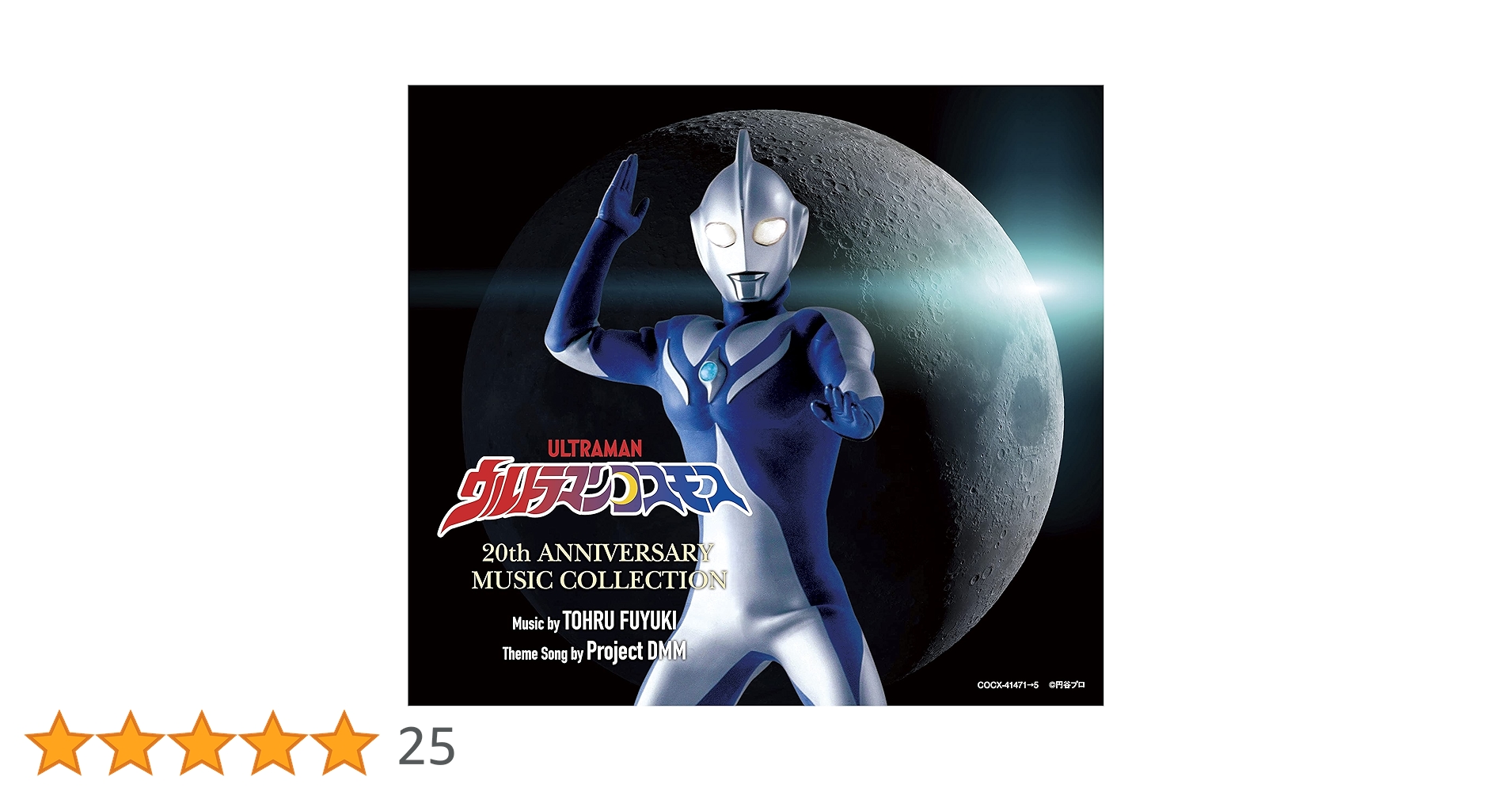 「ウルトラマンコスモス」20th ANNIVERSARY MUSIC COLL… Project DMM, 冬木透 - ウルトラマンコスモス 20th Anniversary