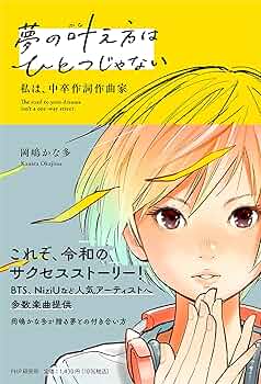 【中古】 きっと君にもできる！ 英語で夢をつかんだ私の生き方/文芸社/サミー高橋 夢の叶え方はひとつじゃない 私は、中卒作詞作曲家 | 岡嶋 かな