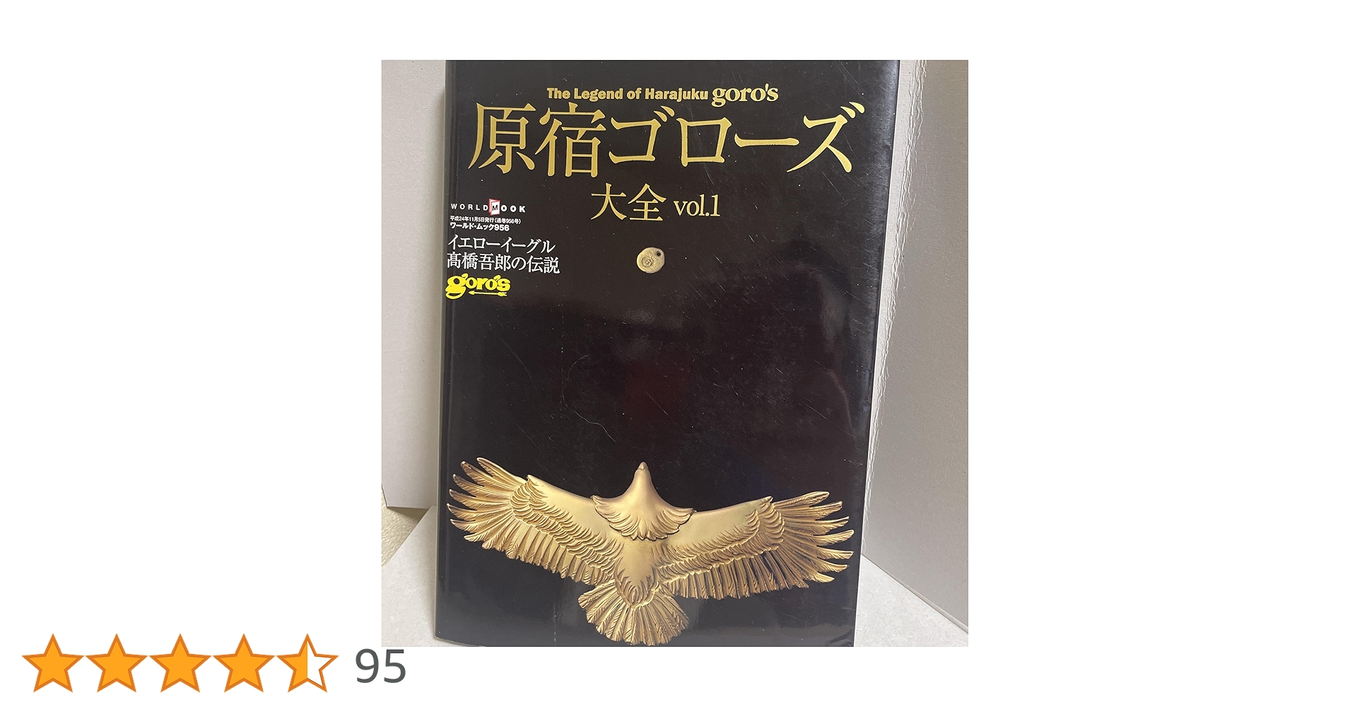 原宿ゴローズ大全 vol.1 (ワールド・ムック 956) |本 | 通販 | Amazon