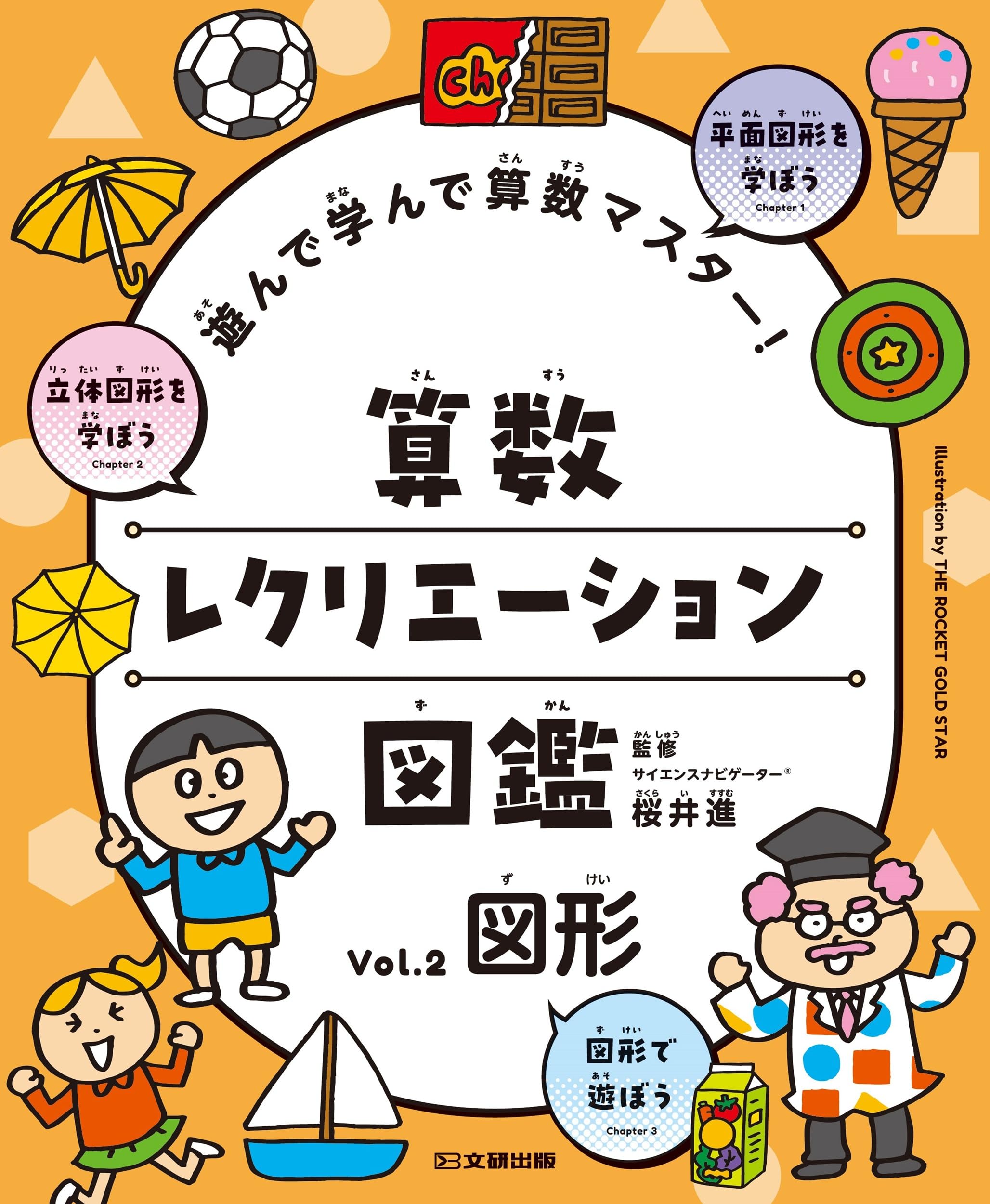 遊んで学んで算数マスター! 算数レクリエーション図鑑 図形 (2) | 桜井