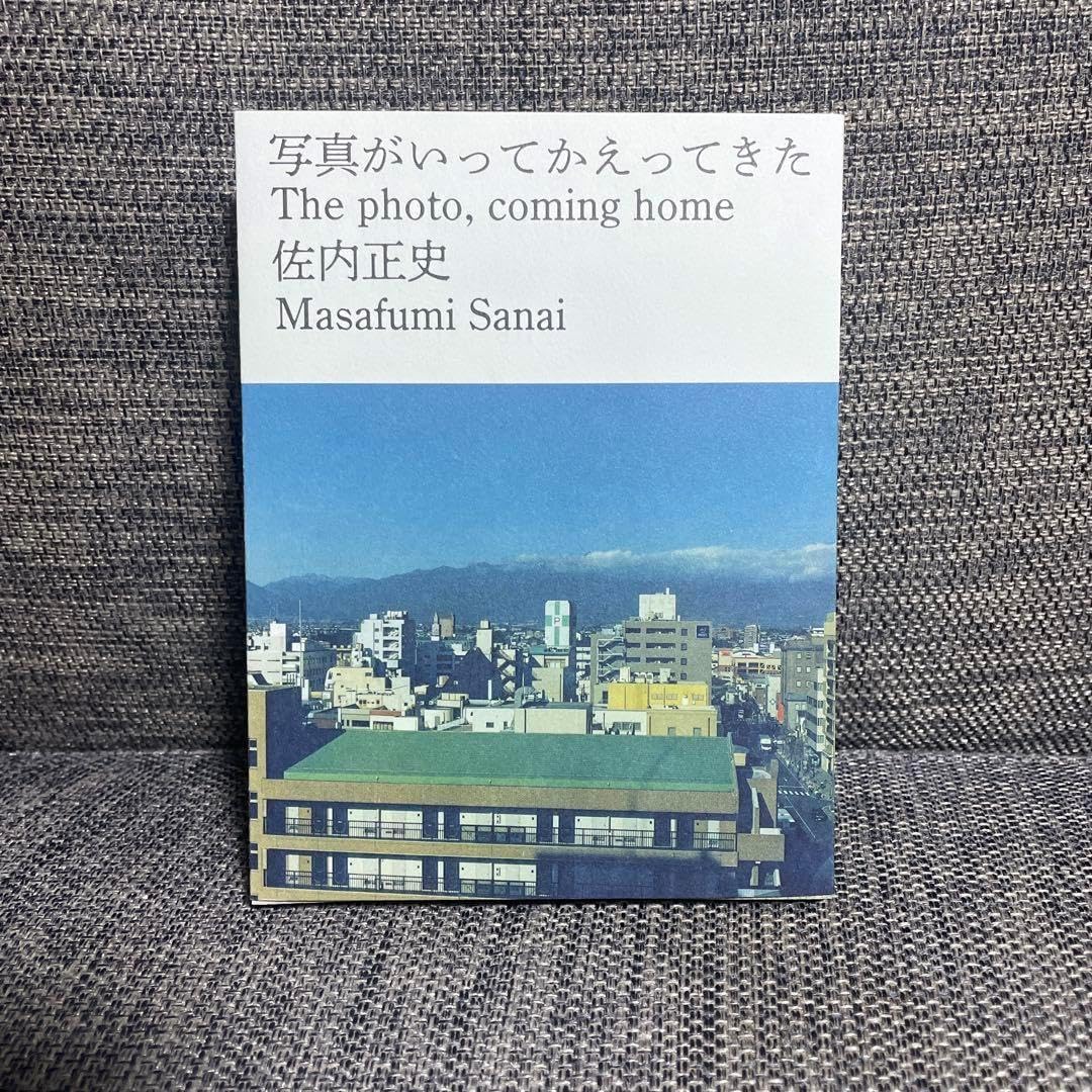 佐内正史 写真がいってかえってきた タンタンと 佐内正史 佐内