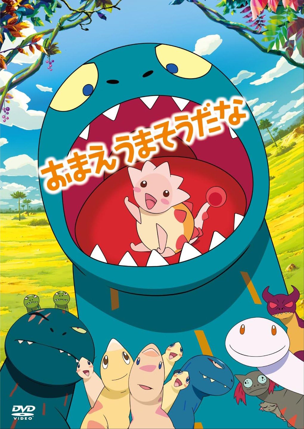 Amazon Co Jp おまえうまそうだな Dvd Dvd ブルーレイ 原田知世 加藤清史郎 山口勝平 別所哲也 藤森雅也