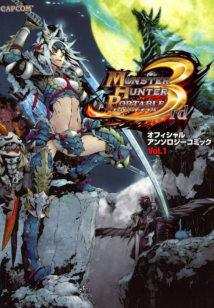 Amazon.co.jp: モンスターハンターポータブル 3rd オフィシャル