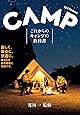 これからのキャンプの教科書 (池田書店)