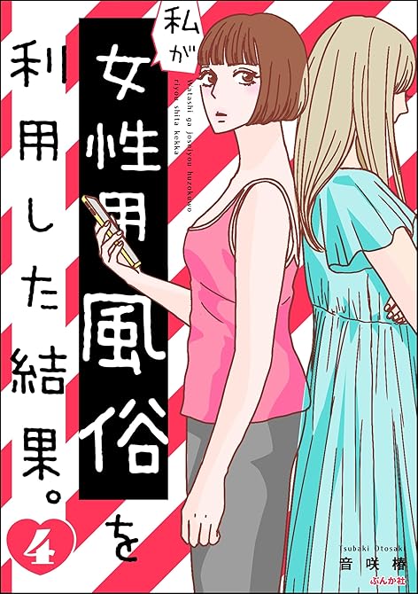『私が女性用風俗を利用した結果。　（4）』の表紙イラスト 電子書籍 漫画