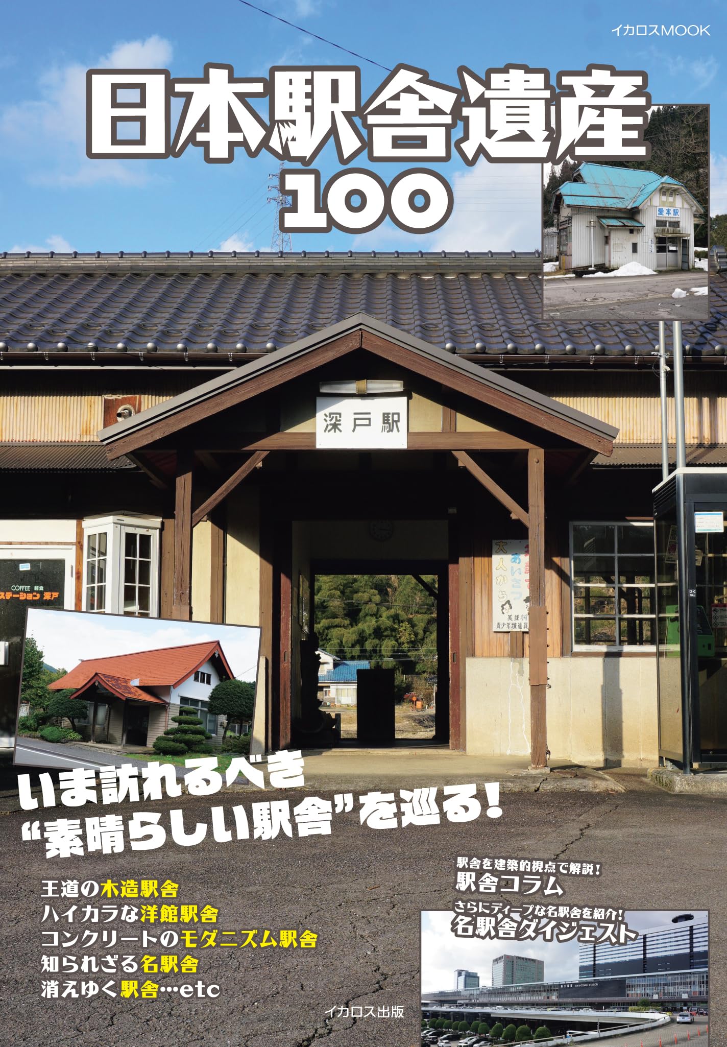 ○日本の駅 鉄道ジャーナル社 鉄道100年記念 写真でみる国鉄駅舎の