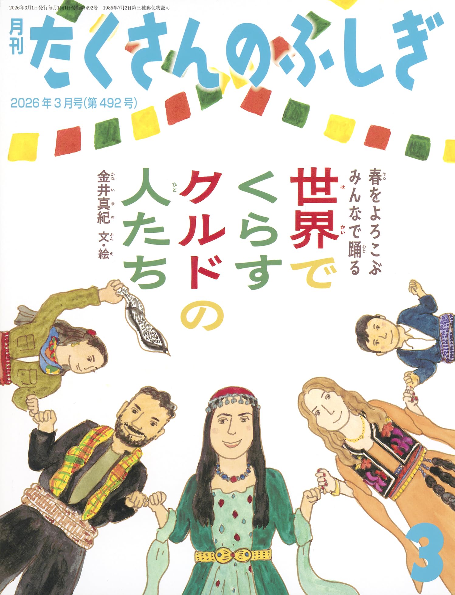 不思議な国の小人達。楽しさ出しました。 世界でくらすクルドの人たち 春をよろこぶ みんなで踊る (たくさんの